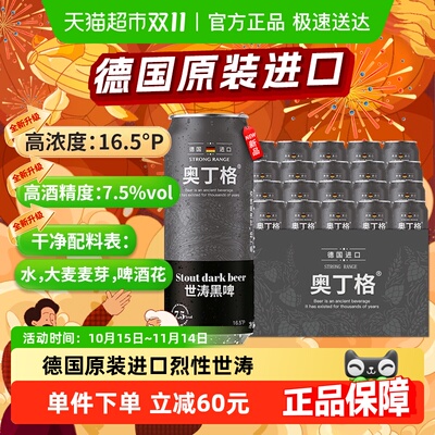 德国奥丁格帝国世涛黑啤500ml*24