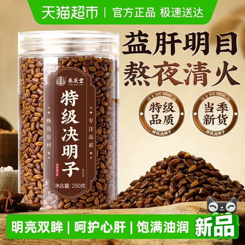 养庆堂特级决明子炒熟中药材护散装菊花枸杞泡水肝明目养生茶