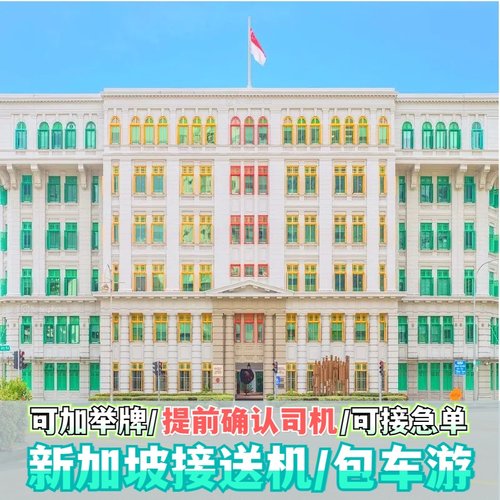 新加坡樟宜机场接送