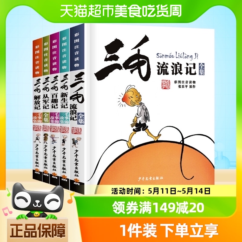 三毛流浪记全集注音三毛从军记6-12岁一年级二年级学生课外阅读-封面