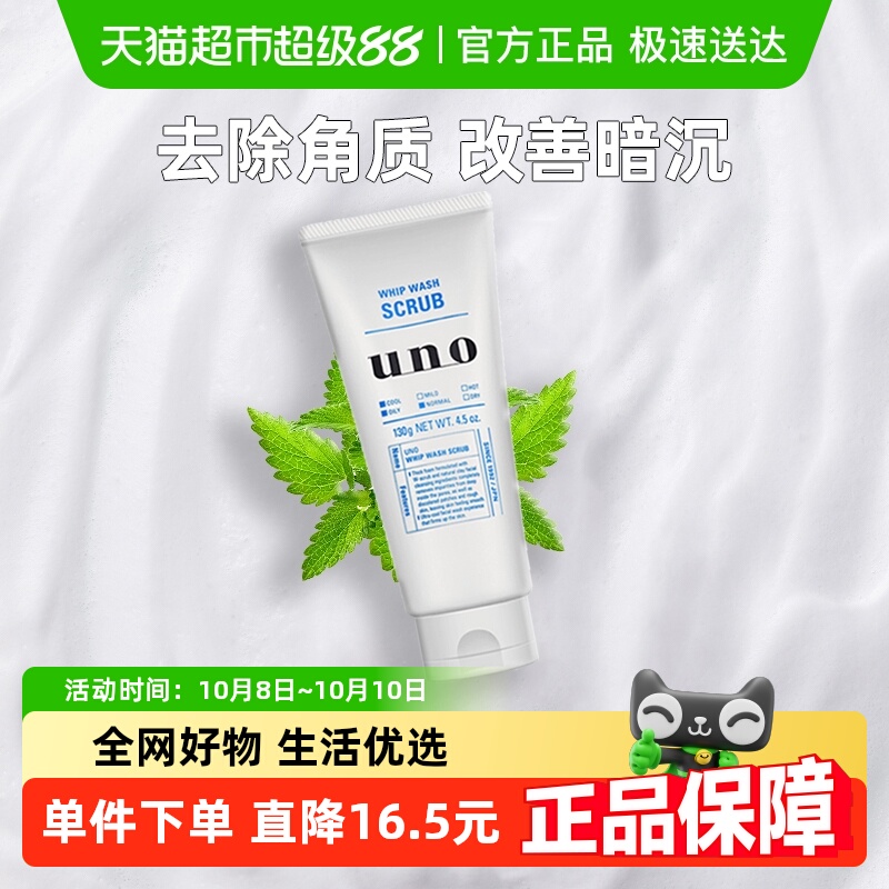 UNO/吾诺男士净透磨砂洗面奶洁面膏洁净肌肤改善暗沉滋润保湿