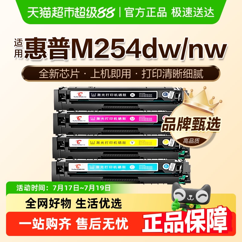 图盛惠普M254dn硒鼓包邮
