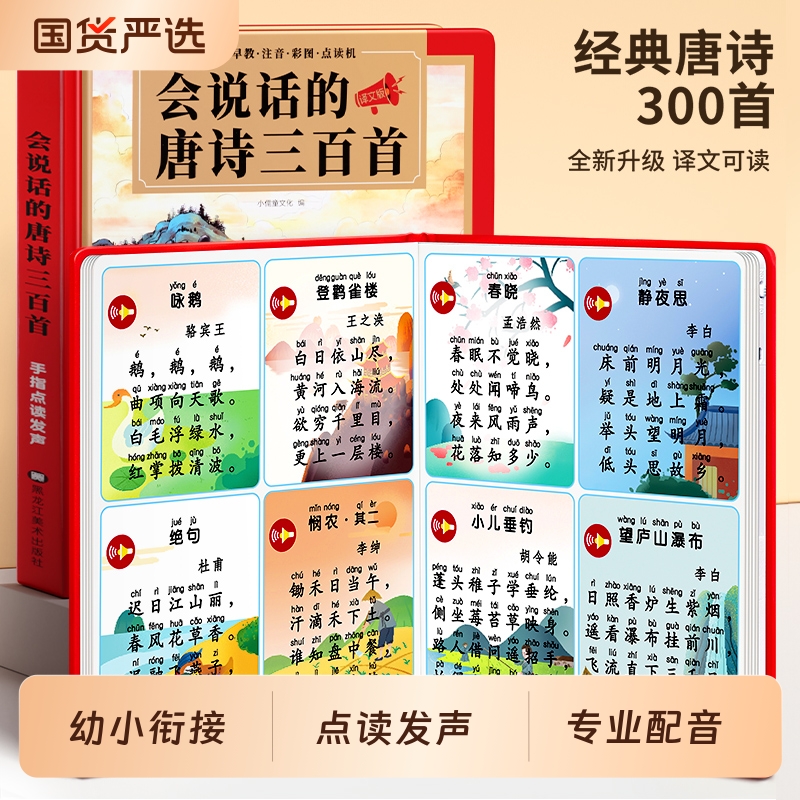 会说话的唐诗三百首点读发声书