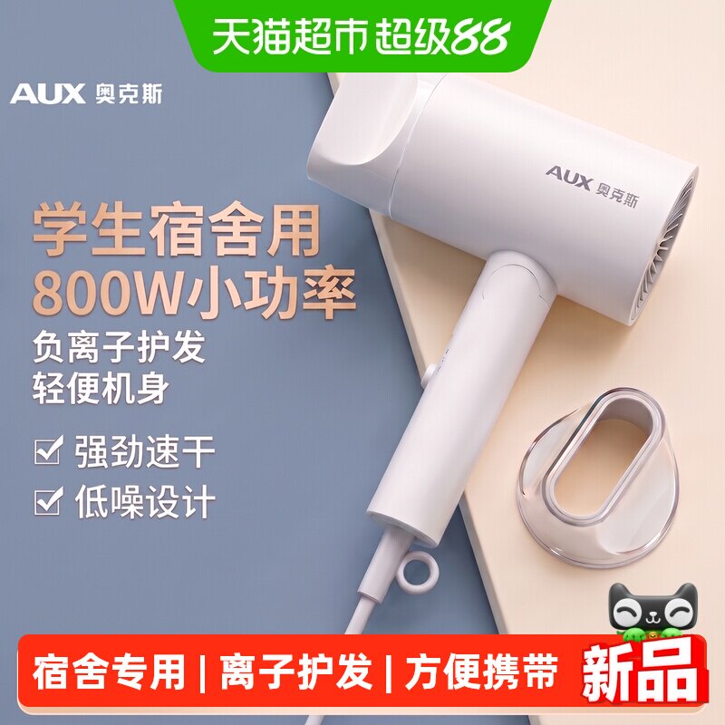 奥克斯电吹风机宿舍用学生800w小功率负离子护发吹风筒低音速吹干