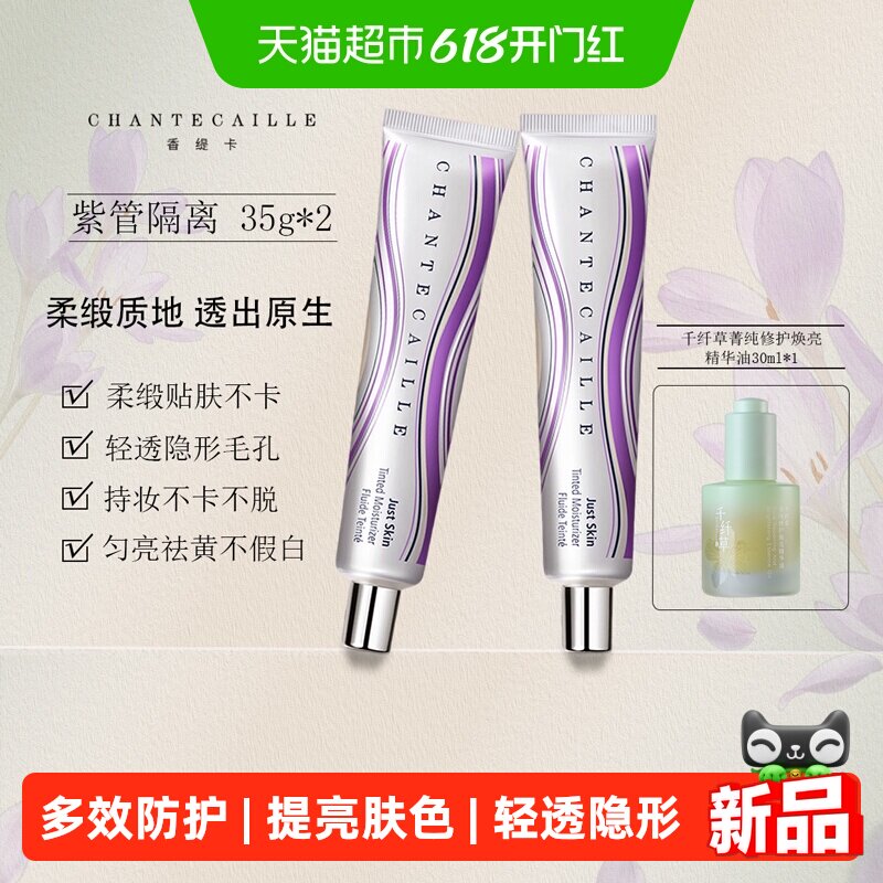 Chantecaille香缇卡二代隔离霜打底妆前乳隔离保湿修饰素颜妆