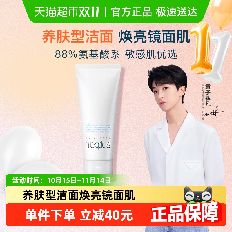【下拉领淘金币更优惠】Freeplus/芙丽芳丝氨基酸洁面乳100g*1支