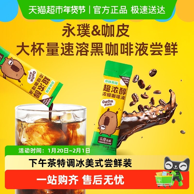 永璞咖皮超浓醇浓缩咖啡液原味黑咖单条下午茶DIY特调便携尝鲜装,咖啡/麦片/冲饮,速溶咖啡,淘宝优惠券,粉丝福利购,淘宝优惠卷
