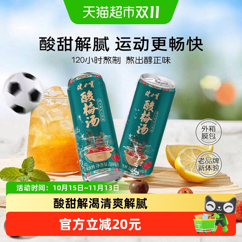 健力宝酸梅汤饮料整箱酸梅汁酸甜解腻桂花酸梅汤罐装