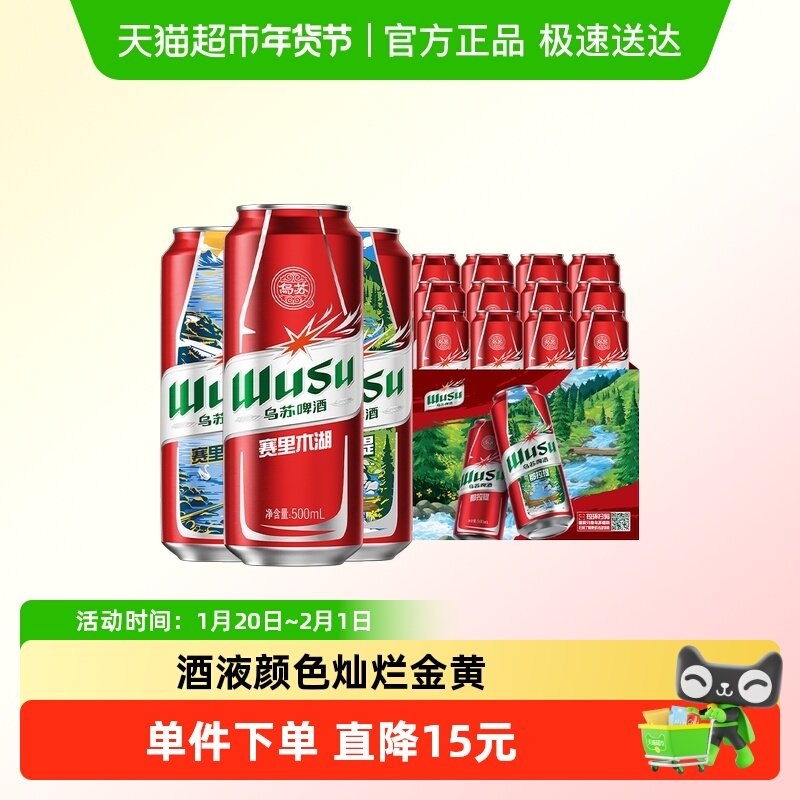 乌苏啤酒风景罐500ml*6罐*2共12罐新品赛里木湖啤酒（非原箱）