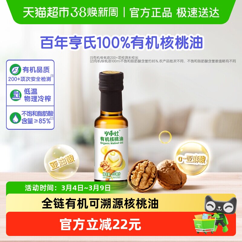 Heinz亨氏亨小灶有机核桃油宝宝儿童婴幼儿辅食油热炒凉拌油100ml