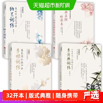 纳兰词集仓央嘉措李煜词传李清照