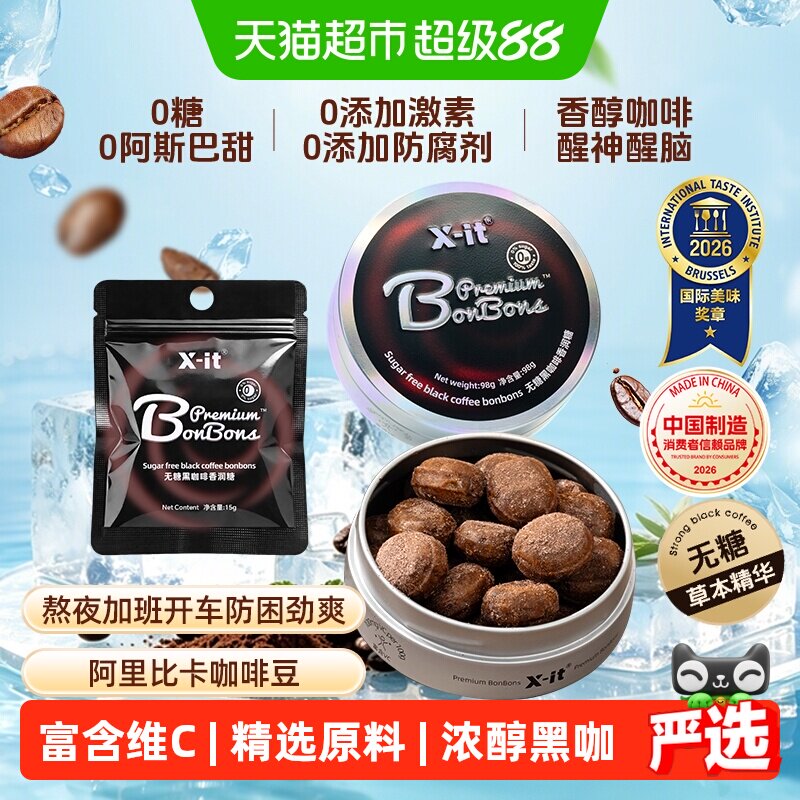 X-it无糖冰咖啡糖黑咖啡薄荷糖果0糖低脂犯困清凉醒神润喉糖硬糖