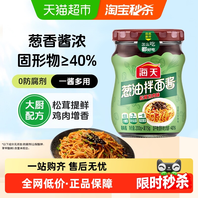 海天葱油拌面酱松茸鸡肉味早餐拌面拌粉酱荞麦面小香葱油汁上海