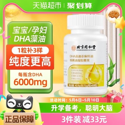 同仁堂DHA藻油软胶囊记忆力60粒