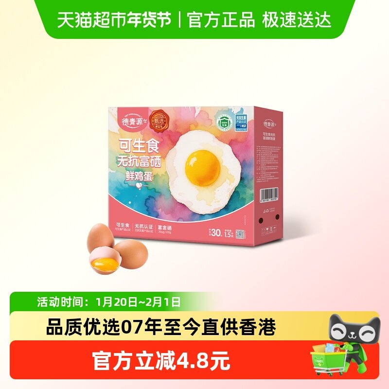 德青源可生食无抗富硒鲜鸡蛋无菌营养早餐土鸡蛋,水产肉类/新鲜蔬果/熟食,鸡蛋,淘宝优惠券,粉丝福利购,淘宝优惠卷