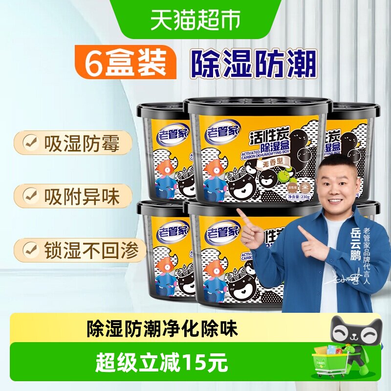 老管家活性炭除湿盒230g*6盒衣橱衣柜吸湿防潮剂干燥剂替除湿袋