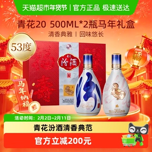 【马年生肖礼盒】汾酒53度青花20清香型白酒500ml*2瓶送礼含礼袋