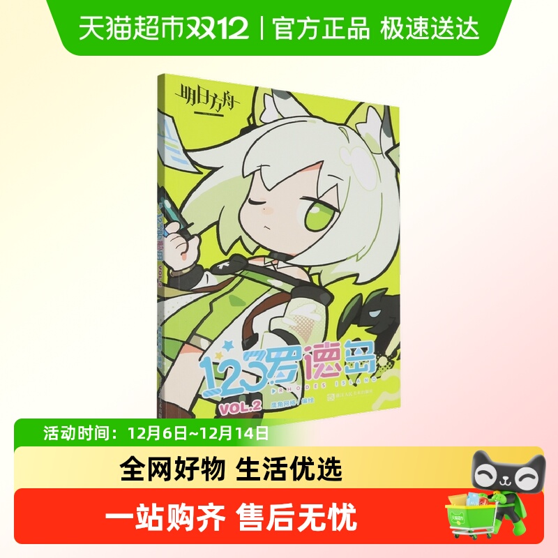 随书特典PVC折立透卡+哑面贴纸2张】明日方舟 123罗德岛VOL.2