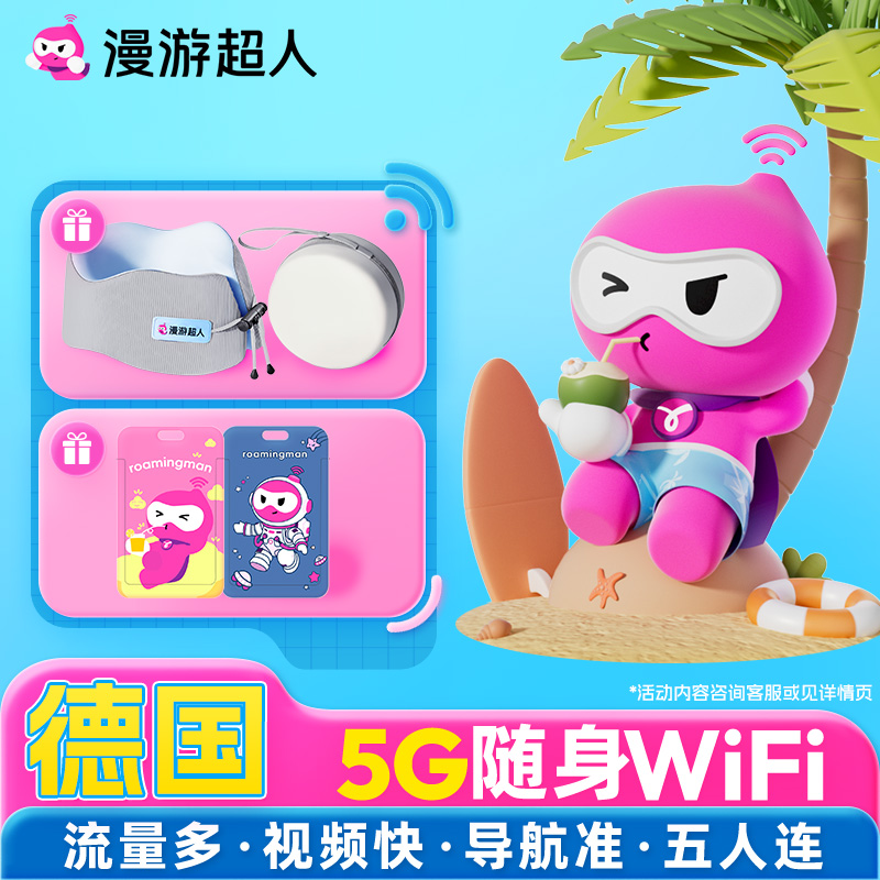 【漫游超人5G】德国随身WiFi租赁无限流量欧洲旅游出国移动上网