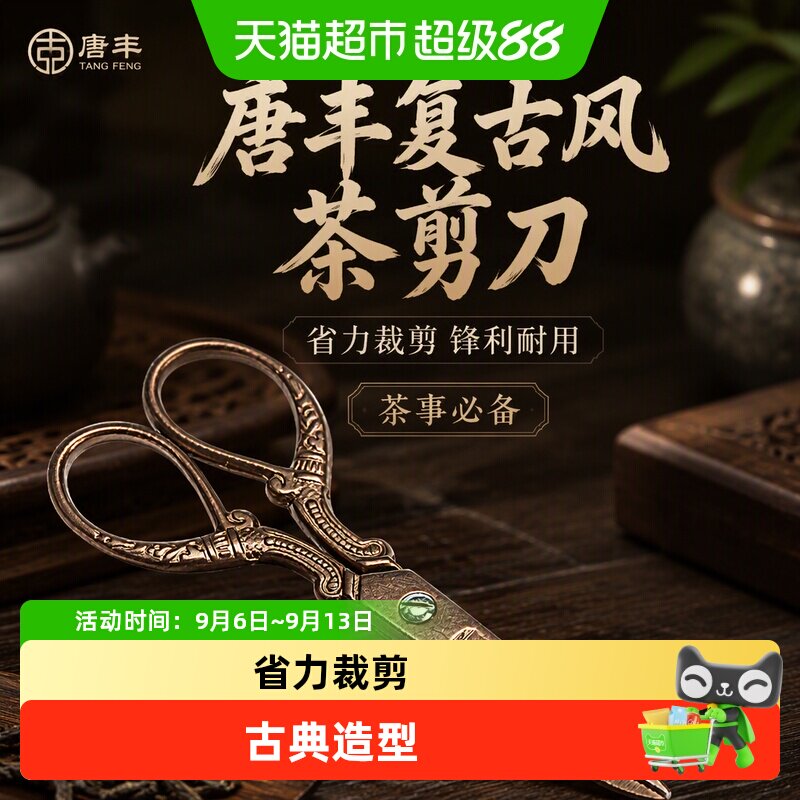 唐丰古典锋利茶剪刀茶道常备图片