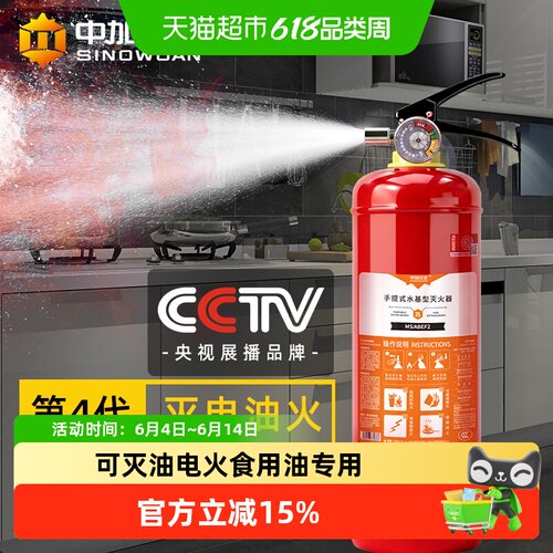 中加沃安第四代家用水基灭火器