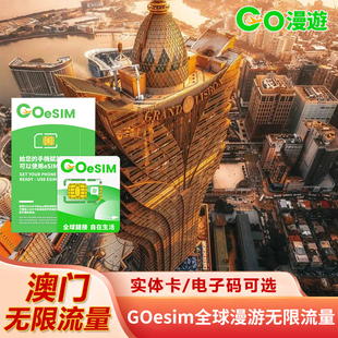 【eSIM】澳门流量手机上网无需换卡港澳通用GOeSIM流量扫码使用
