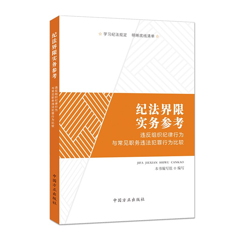 2022新品纪法界限实务参考违反组织纪律行为与常见职务违法犯罪行为比较纪检监察干部监督执纪执法实务纪法知识学习方正出版社