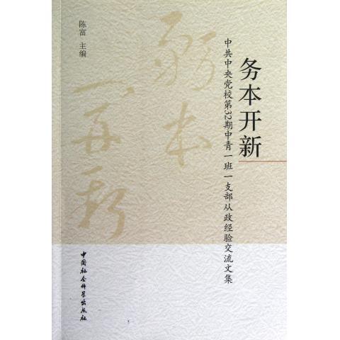 务本开新:中共中央党校第32期中青一班一支部从政经验交流文集97875161106769787516110676中国社会科学出版社陈富