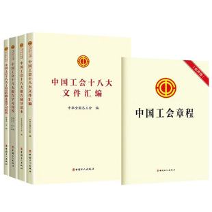 中国工会十八大报告辅导读本 2023新版 全5册 中国工人出版 文件汇编 中国工会章程 学习问答 32开 工会章程修正案学习问答 社