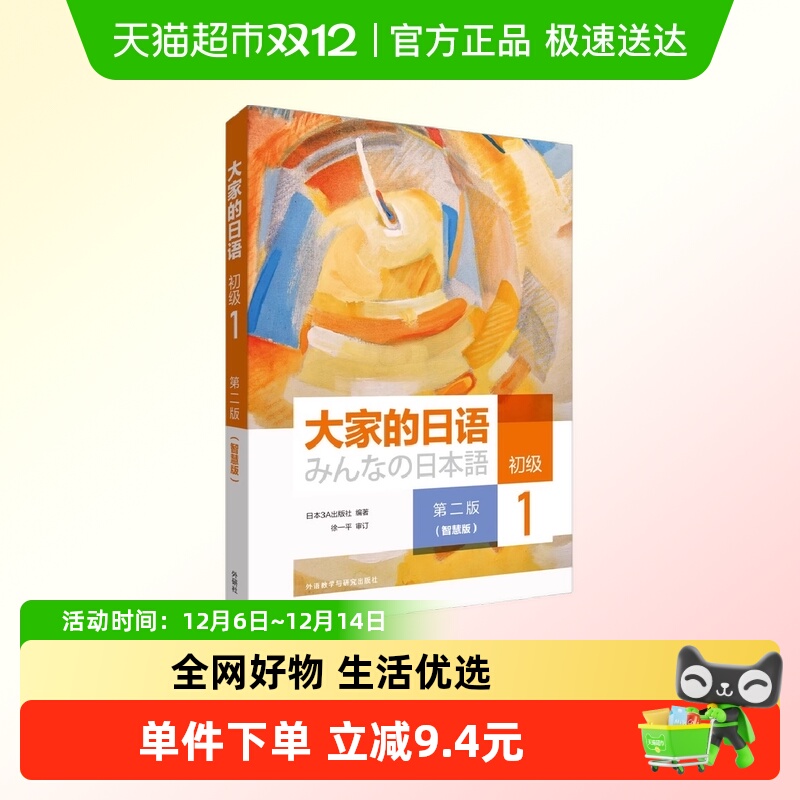 当当网正版 大家的日语(第二版)(初级)(1)(智慧版) 第2版
