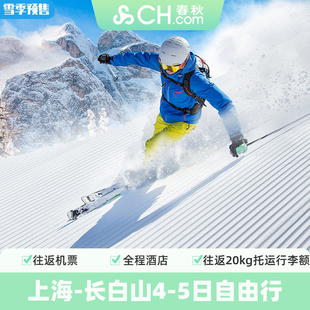 雪季早鸟升级行李上海飞长白山4-5日自由行机票万达酒店春秋旅游