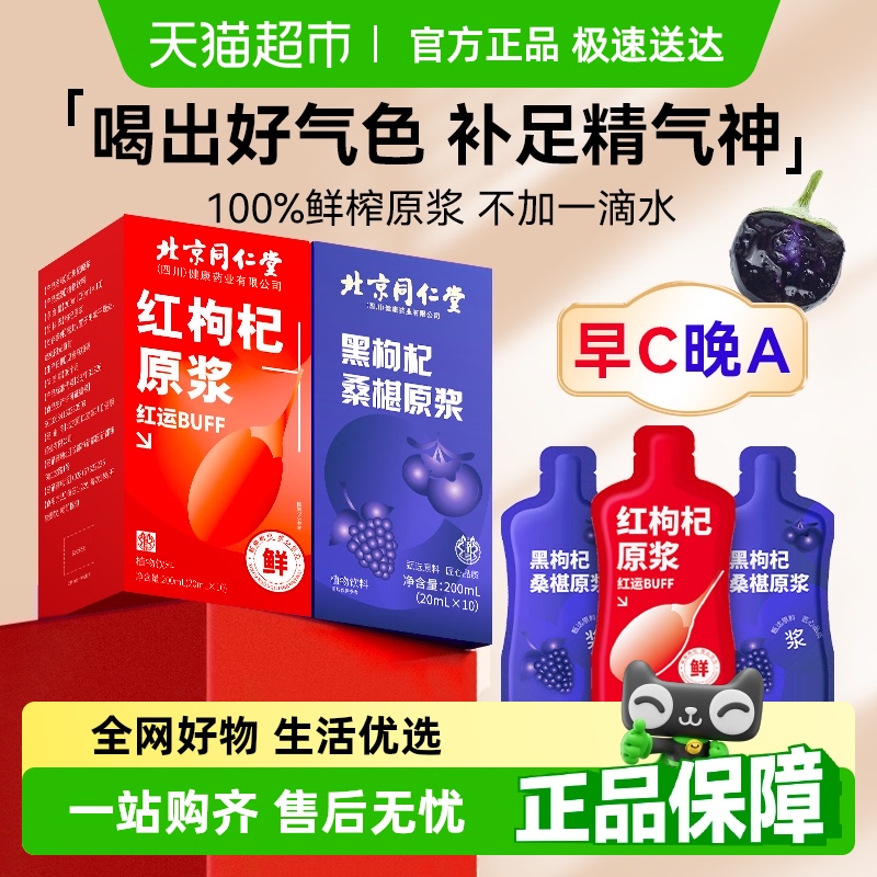 同仁堂红枸杞纯原浆男肾补精