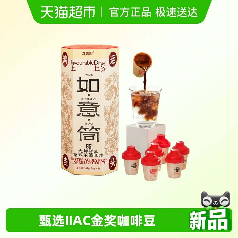 连咖啡大师鲜萃经典意式浓缩速溶黑咖啡粉如意桶4g*36颗