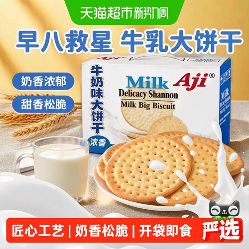 AJI牛奶味薄脆饼干开袋即食1kg