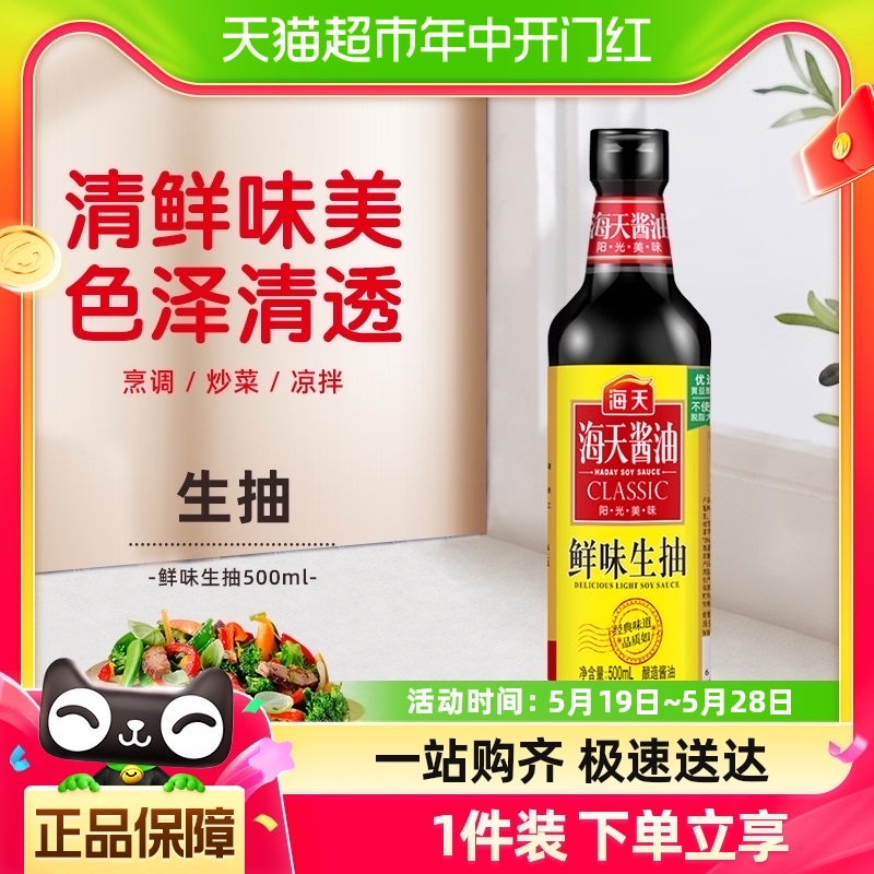 海天鲜味生抽500ml/瓶精选优质黄豆酿造酱油凉拌小炒火锅蘸调味料