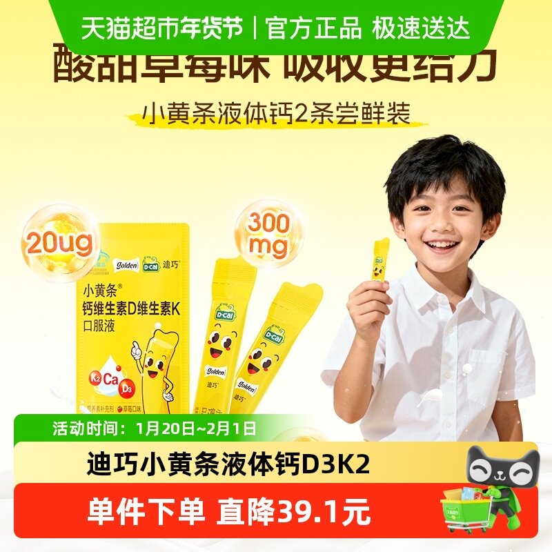 迪巧小黄条维生素D3K2草莓味口服液3岁以上儿童宝宝液体钙装,保健食品/膳食营养补充食品,维生素/复合维生素,淘宝优惠券,粉丝福利购,淘宝优惠卷
