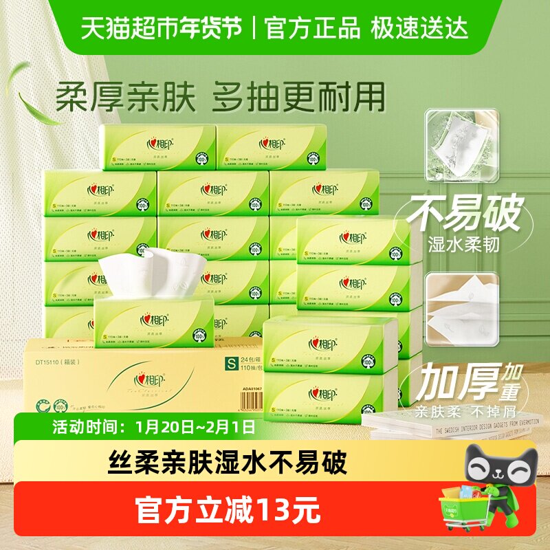 心相印茶语丝享抽纸纸巾3层110抽24包s码箱装卫生纸餐巾纸面巾纸,洗护清洁剂/卫生巾/纸/香薰,抽纸,淘宝优惠券,粉丝福利购,淘宝优惠卷