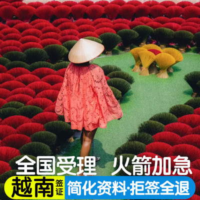 越南·十五天单次入境·重庆送签·越南电子个人旅游签证另纸落地批文商务加急全国办理