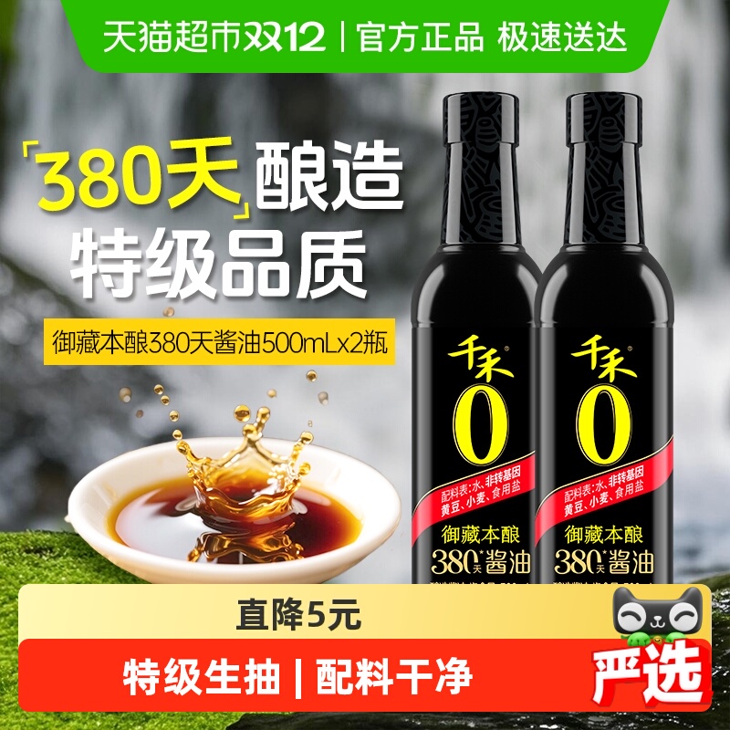 千禾酱油御藏380天500ml*2瓶生抽
