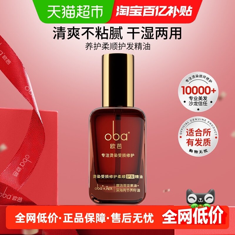oba欧芭修护发精油烫染受损改善干枯毛躁柔顺润滑留香欧巴正品女,美发护发/假发,洗发水,淘宝优惠券,粉丝福利购,淘宝优惠卷