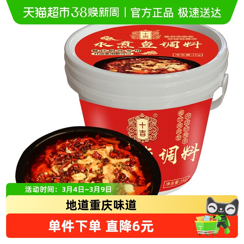 十吉重庆水煮鱼调料包家用四川麻辣鱼毛血旺肉片牛肉佐料火锅底料