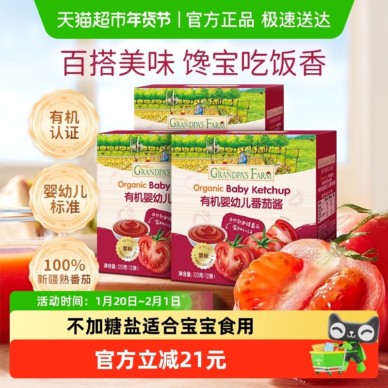 爷爷的农场婴幼儿调料宝宝辅食拌饭酱调味有机新疆番茄酱120g*3盒,婴童食品,宝宝番茄酱,淘宝优惠券,粉丝福利购,淘宝优惠卷