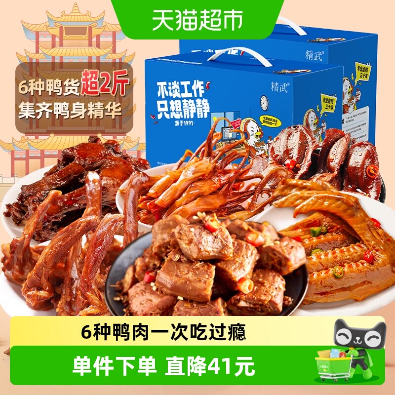 精武鸭肉零食大礼包578gx2盒鸭舌鸭爪鸭脖鸭货肉食熟食礼盒1156g