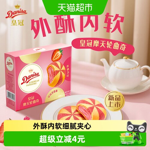 DANISA皇冠草莓优格曲奇饼干酥脆
