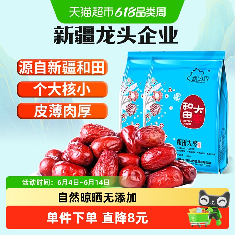 【超级桶】新边界新疆和田大枣500g*2新货非特级免洗干果特产枣子