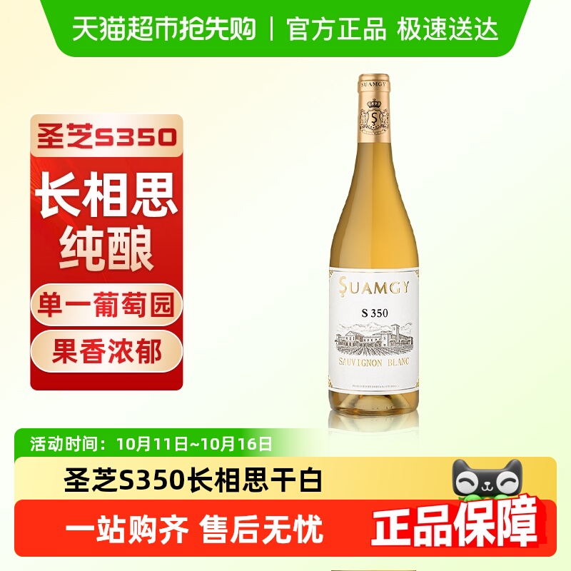 圣芝S350长相思白葡萄酒原瓶进口正品干型白葡萄酒