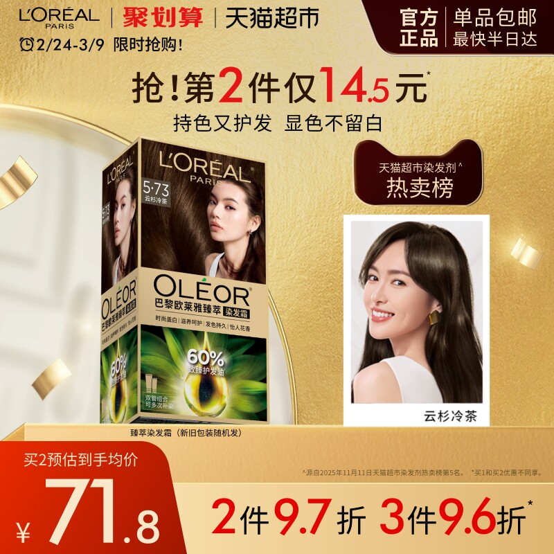 欧莱雅精油染染发霜男女自然黑色遮盖白发自己在家染发膏正品