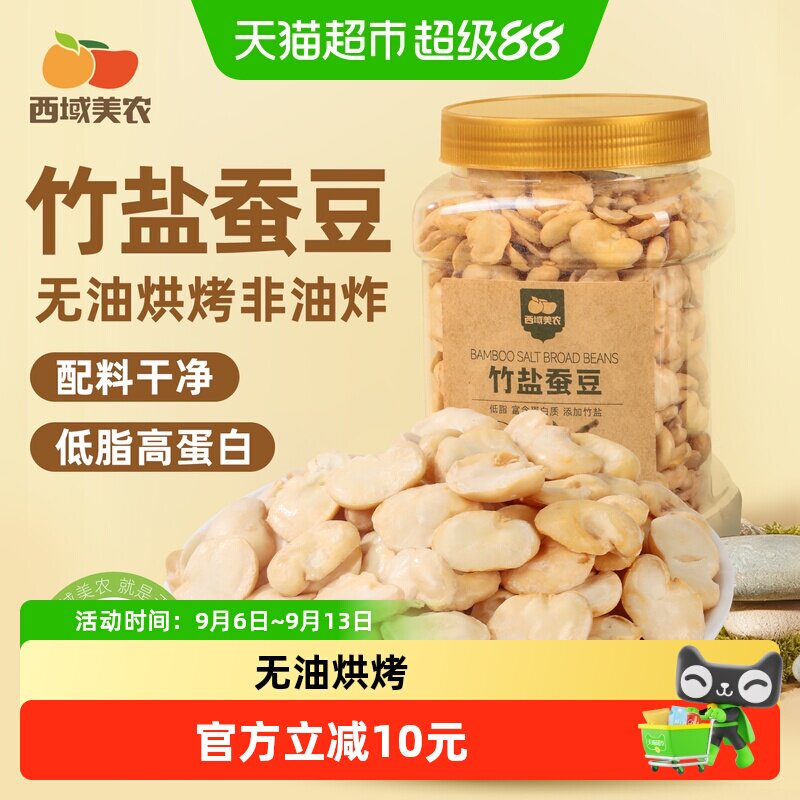 西域美农竹盐蚕豆无油烘烤即食解馋蚕豆干货休闲健身豆类零食
