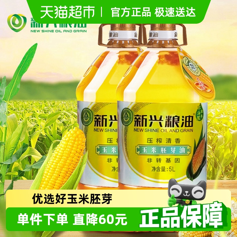 新兴粮油一级玉米油清香口味优质胚芽非转基因物理压榨