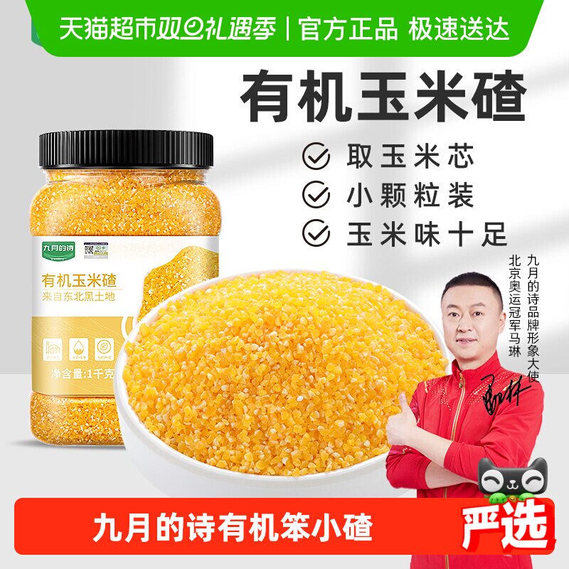 九月的诗有机玉米碴子1000g*1罐粘黏软糯糁糊棒子渣碎小粒